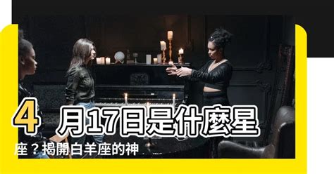 4/17什麼星座|4月17日是什么星座？